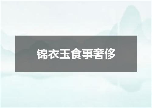 锦衣玉食事奢侈