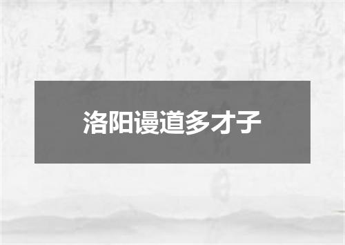 洛阳谩道多才子