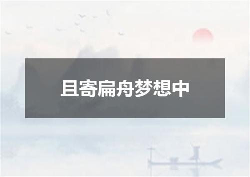 且寄扁舟梦想中