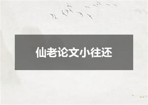 仙老论文小往还