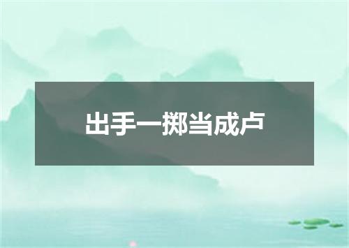 出手一掷当成卢