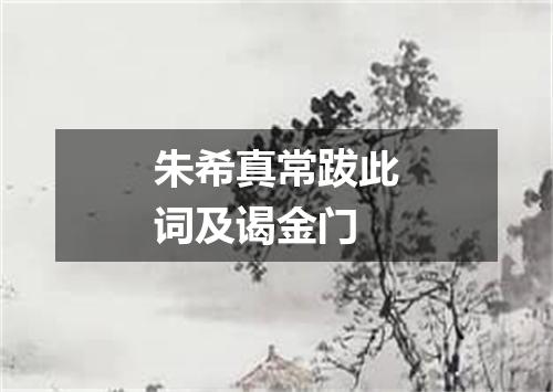 朱希真常跋此词及谒金门