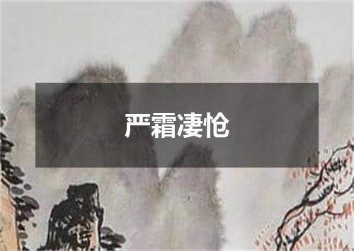 严霜凄怆