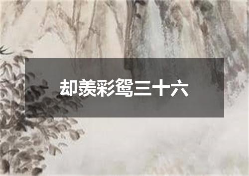 却羡彩鸳三十六