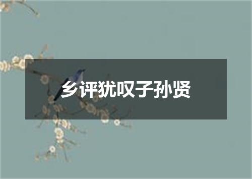 乡评犹叹子孙贤