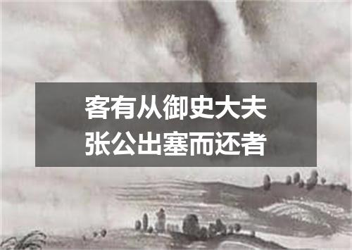 客有从御史大夫张公出塞而还者