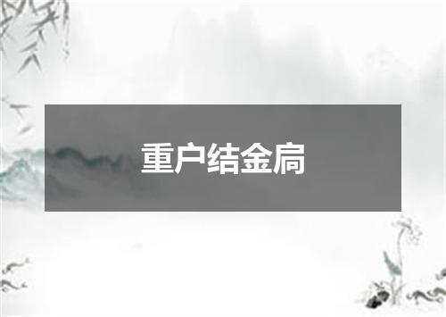 重户结金扃