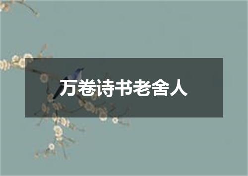 万卷诗书老舍人