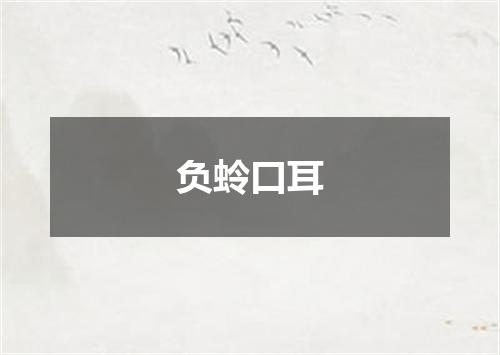 负蛉口耳
