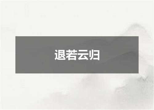 退若云归