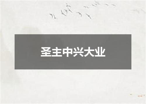 圣主中兴大业