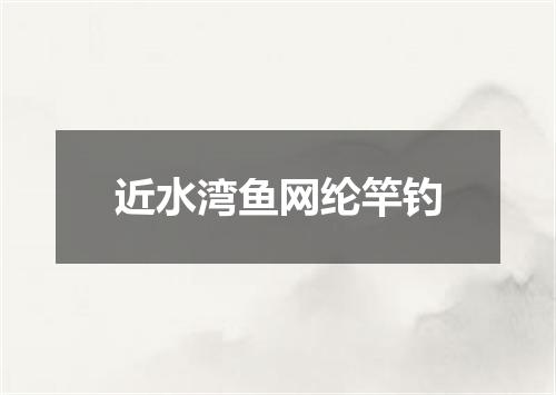 近水湾鱼网纶竿钓