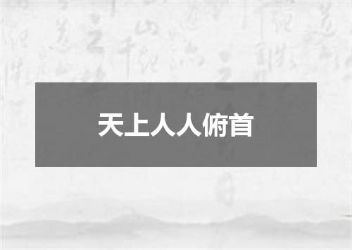 天上人人俯首