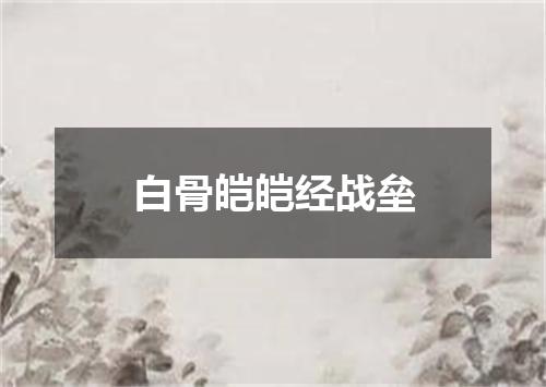 白骨皑皑经战垒