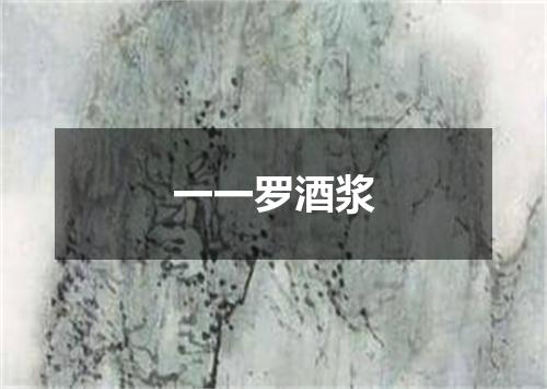 一一罗酒浆