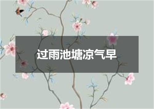 过雨池塘凉气早