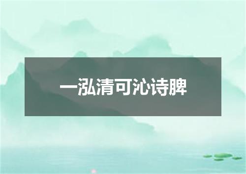 一泓清可沁诗脾