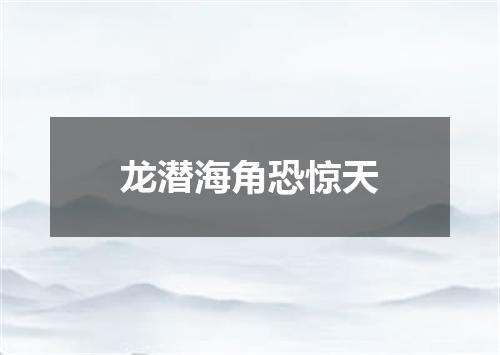 龙潜海角恐惊天