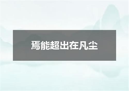 焉能超出在凡尘