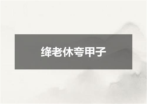 绛老休夸甲子