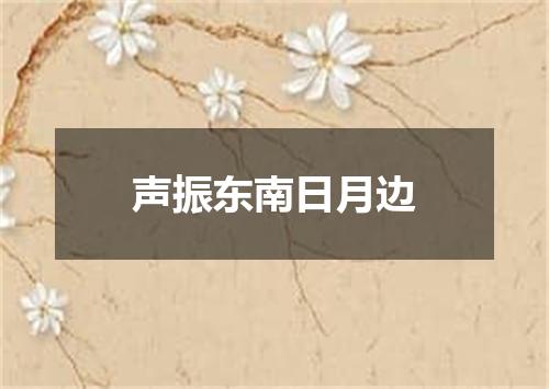 声振东南日月边