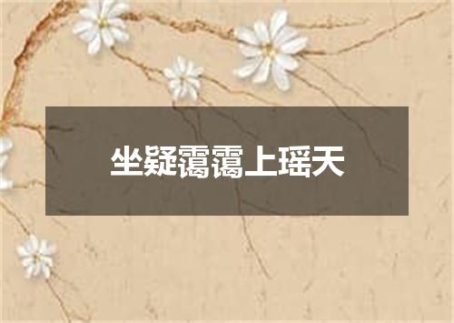 坐疑霭霭上瑶天