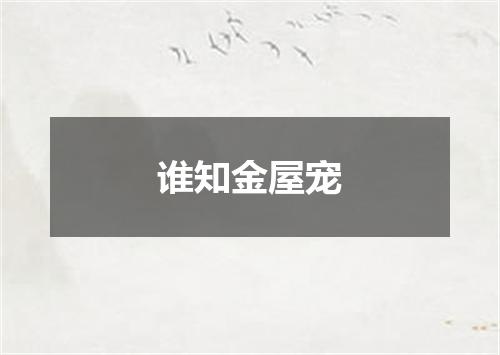 谁知金屋宠