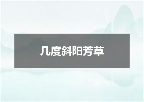 几度斜阳芳草