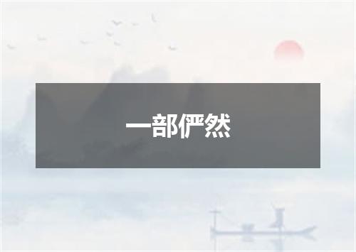 一部俨然
