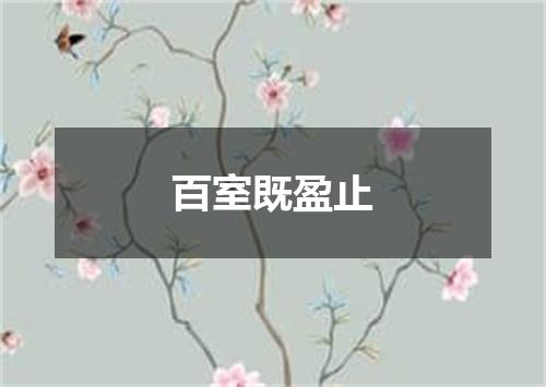 百室既盈止