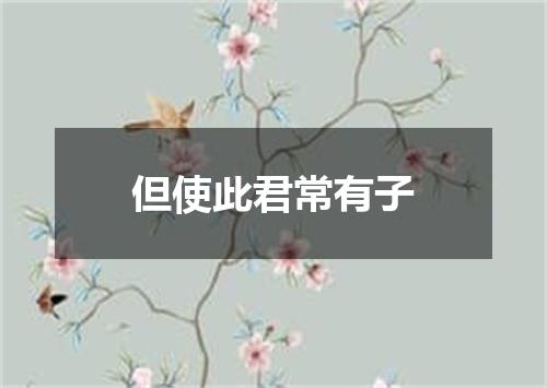 但使此君常有子