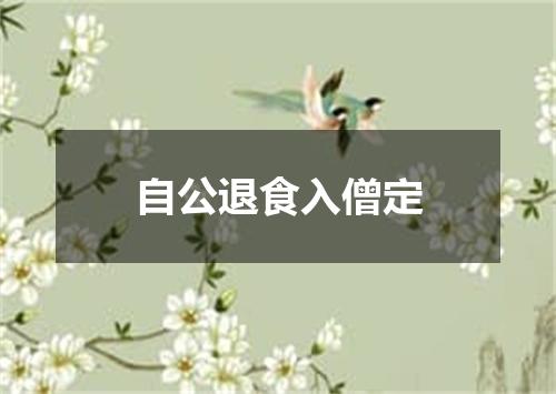 自公退食入僧定