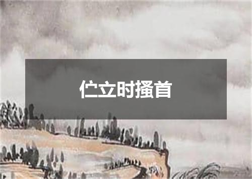 伫立时搔首