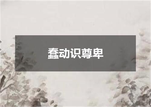 蠢动识尊卑