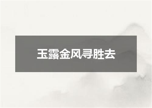玉露金风寻胜去