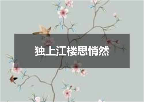 独上江楼思悄然