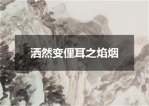 洒然变俚耳之焰烟