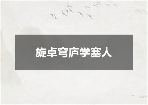 旋卓穹庐学塞人
