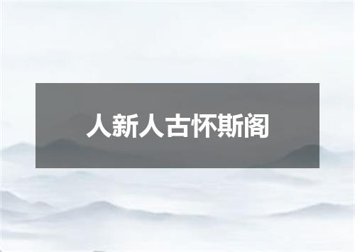 人新人古怀斯阁