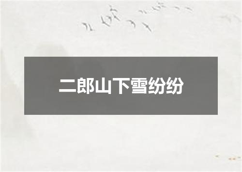 二郎山下雪纷纷