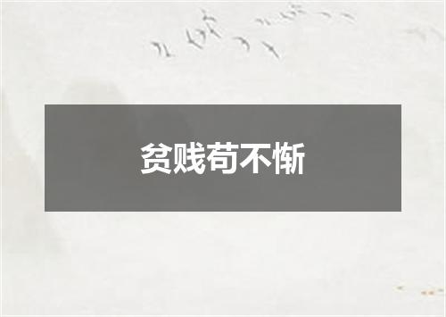 贫贱苟不惭