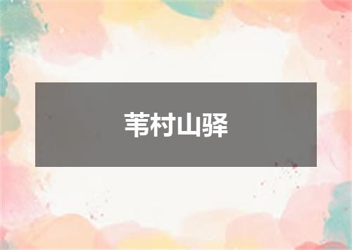 苇村山驿