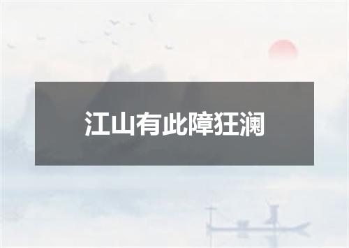 江山有此障狂澜