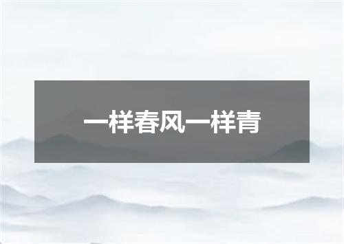 一样春风一样青