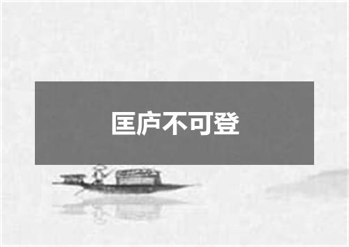 匡庐不可登