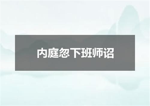 内庭忽下班师诏