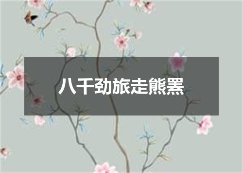八千劲旅走熊罴