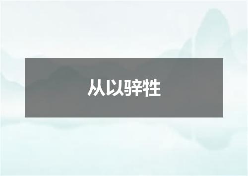 从以骍牲