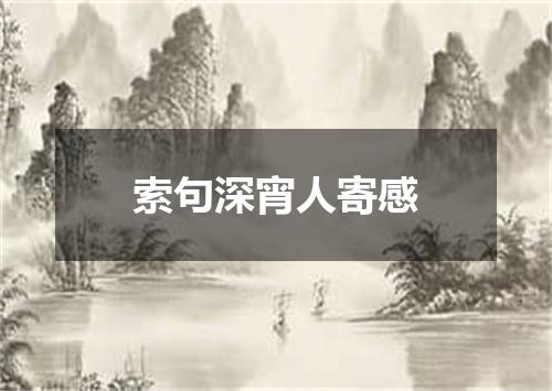 索句深宵人寄感