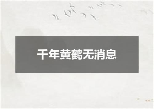 千年黄鹤无消息